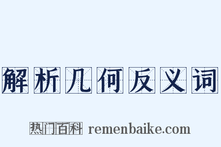 解析几何反义词是什么意思的图片